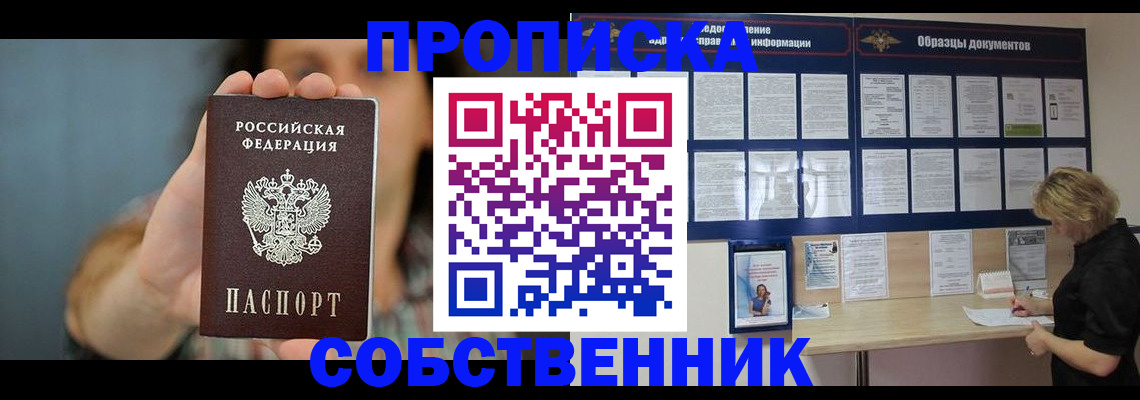 прописка в квартире в Ейске